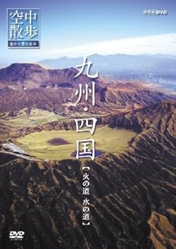 【中古】NHK空中散歩 空から見た日本 「九州〜四国 火の道水の道」 [DVD]【メーカー名】【メーカー型番】【ブランド名】ポニーキャニオン ドキュメンタリー, ホビー・実用 【商品説明】NHK空中散歩 空から見た日本 「九州〜四国 火の道水の道」 [DVD]当店では初期不良に限り、商品到着から7日間は返品を 受付けております。お問い合わせ・メールにて不具合詳細をご連絡ください。他モールとの併売品の為、完売の際はキャンセルご連絡させて頂きます。中古品の商品タイトルに「限定」「初回」「保証」「DLコード」などの表記がありましても、特典・付属品・帯・保証等は付いておりません。電子辞書、コンパクトオーディオプレーヤー等のイヤホンは写真にありましても衛生上、基本お付けしておりません。※未使用品は除く品名に【import】【輸入】【北米】【海外】等の国内商品でないと把握できる表記商品について国内のDVDプレイヤー、ゲーム機で稼働しない場合がございます。予めご了承の上、購入ください。掲載と付属品が異なる場合は確認のご連絡をさせて頂きます。ご注文からお届けまで1、ご注文⇒ご注文は24時間受け付けております。2、注文確認⇒ご注文後、当店から注文確認メールを送信します。3、お届けまで3〜10営業日程度とお考えください。4、入金確認⇒前払い決済をご選択の場合、ご入金確認後、配送手配を致します。5、出荷⇒配送準備が整い次第、出荷致します。配送業者、追跡番号等の詳細をメール送信致します。6、到着⇒出荷後、1〜3日後に商品が到着します。　※離島、北海道、九州、沖縄は遅れる場合がございます。予めご了承下さい。お電話でのお問合せは少人数で運営の為受け付けておりませんので、お問い合わせ・メールにてお願い致します。営業時間　月〜金　11:00〜18:00★お客様都合によるご注文後のキャンセル・返品はお受けしておりませんのでご了承ください。0