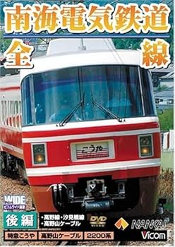 【中古】南海電気鉄道 全線 後編 「高野線・汐見橋線・高野山ケーブル」 [DVD]【メーカー名】【メーカー型番】【ブランド名】Vicom ドキュメンタリー, ドキュメンタリー, ホビー・実用 ビコム ワイド展望: Actor【商品説明】南海電気鉄道 全線 後編 「高野線・汐見橋線・高野山ケーブル」 [DVD]当店では初期不良に限り、商品到着から7日間は返品を 受付けております。お問い合わせ・メールにて不具合詳細をご連絡ください。他モールとの併売品の為、完売の際はキャンセルご連絡させて頂きます。中古品の商品タイトルに「限定」「初回」「保証」「DLコード」などの表記がありましても、特典・付属品・帯・保証等は付いておりません。電子辞書、コンパクトオーディオプレーヤー等のイヤホンは写真にありましても衛生上、基本お付けしておりません。※未使用品は除く品名に【import】【輸入】【北米】【海外】等の国内商品でないと把握できる表記商品について国内のDVDプレイヤー、ゲーム機で稼働しない場合がございます。予めご了承の上、購入ください。掲載と付属品が異なる場合は確認のご連絡をさせて頂きます。ご注文からお届けまで1、ご注文⇒ご注文は24時間受け付けております。2、注文確認⇒ご注文後、当店から注文確認メールを送信します。3、お届けまで3〜10営業日程度とお考えください。4、入金確認⇒前払い決済をご選択の場合、ご入金確認後、配送手配を致します。5、出荷⇒配送準備が整い次第、出荷致します。配送業者、追跡番号等の詳細をメール送信致します。6、到着⇒出荷後、1〜3日後に商品が到着します。　※離島、北海道、九州、沖縄は遅れる場合がございます。予めご了承下さい。お電話でのお問合せは少人数で運営の為受け付けておりませんので、お問い合わせ・メールにてお願い致します。営業時間　月〜金　11:00〜18:00★お客様都合によるご注文後のキャンセル・返品はお受けしておりませんのでご了承ください。0