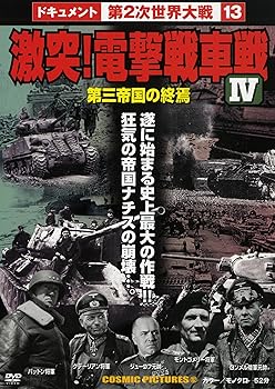 【中古】激突!電撃戦車戦 IV[DVD]
