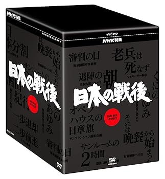 【中古】NHK特集 日本の戦後 DVD-BOX
