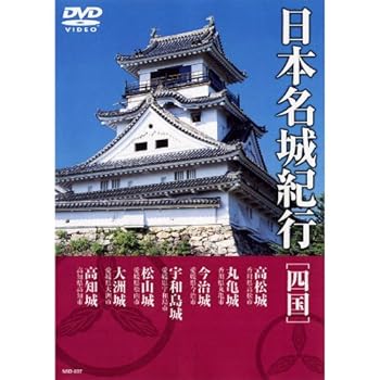【中古】日本名城紀行 ( 四国 ) NSD-507 [DVD]【メーカー名】【メーカー型番】【ブランド名】【商品説明】日本名城紀行 ( 四国 ) NSD-507 [DVD]当店では初期不良に限り、商品到着から7日間は返品を 受付けております。お問い合わせ・メールにて不具合詳細をご連絡ください。他モールとの併売品の為、完売の際はキャンセルご連絡させて頂きます。中古品の商品タイトルに「限定」「初回」「保証」「DLコード」などの表記がありましても、特典・付属品・帯・保証等は付いておりません。電子辞書、コンパクトオーディオプレーヤー等のイヤホンは写真にありましても衛生上、基本お付けしておりません。※未使用品は除く品名に【import】【輸入】【北米】【海外】等の国内商品でないと把握できる表記商品について国内のDVDプレイヤー、ゲーム機で稼働しない場合がございます。予めご了承の上、購入ください。掲載と付属品が異なる場合は確認のご連絡をさせて頂きます。ご注文からお届けまで1、ご注文⇒ご注文は24時間受け付けております。2、注文確認⇒ご注文後、当店から注文確認メールを送信します。3、お届けまで3〜10営業日程度とお考えください。4、入金確認⇒前払い決済をご選択の場合、ご入金確認後、配送手配を致します。5、出荷⇒配送準備が整い次第、出荷致します。配送業者、追跡番号等の詳細をメール送信致します。6、到着⇒出荷後、1〜3日後に商品が到着します。　※離島、北海道、九州、沖縄は遅れる場合がございます。予めご了承下さい。お電話でのお問合せは少人数で運営の為受け付けておりませんので、お問い合わせ・メールにてお願い致します。営業時間　月〜金　11:00〜18:00★お客様都合によるご注文後のキャンセル・返品はお受けしておりませんのでご了承ください。0