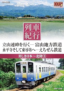 【中古】列車紀行 美しき日本 北陸 3 富山地方鉄道 えちぜん鉄道 NTD-1134 [DVD]【メーカー名】【メーカー型番】【ブランド名】【商品説明】列車紀行 美しき日本 北陸 3 富山地方鉄道 えちぜん鉄道 NTD-1134 [DVD]当店では初期不良に限り、商品到着から7日間は返品を 受付けております。お問い合わせ・メールにて不具合詳細をご連絡ください。他モールとの併売品の為、完売の際はキャンセルご連絡させて頂きます。中古品の商品タイトルに「限定」「初回」「保証」「DLコード」などの表記がありましても、特典・付属品・帯・保証等は付いておりません。電子辞書、コンパクトオーディオプレーヤー等のイヤホンは写真にありましても衛生上、基本お付けしておりません。※未使用品は除く品名に【import】【輸入】【北米】【海外】等の国内商品でないと把握できる表記商品について国内のDVDプレイヤー、ゲーム機で稼働しない場合がございます。予めご了承の上、購入ください。掲載と付属品が異なる場合は確認のご連絡をさせて頂きます。ご注文からお届けまで1、ご注文⇒ご注文は24時間受け付けております。2、注文確認⇒ご注文後、当店から注文確認メールを送信します。3、お届けまで3〜10営業日程度とお考えください。4、入金確認⇒前払い決済をご選択の場合、ご入金確認後、配送手配を致します。5、出荷⇒配送準備が整い次第、出荷致します。配送業者、追跡番号等の詳細をメール送信致します。6、到着⇒出荷後、1〜3日後に商品が到着します。　※離島、北海道、九州、沖縄は遅れる場合がございます。予めご了承下さい。お電話でのお問合せは少人数で運営の為受け付けておりませんので、お問い合わせ・メールにてお願い致します。営業時間　月〜金　11:00〜18:00★お客様都合によるご注文後のキャンセル・返品はお受けしておりませんのでご了承ください。0