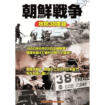 【中古】朝鮮戦争 攻防38度線 CCP-919 [DVD]