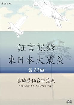 【中古】証言記録 東日本大震災 第23回 宮城県仙台市荒浜 ~住民の絆を引き裂いた大津波~ [DVD]【メーカー名】【メーカー型番】【ブランド名】NHKエンタープライズ ドキュメンタリー 【商品説明】証言記録 東日本大震災 第23回 宮城県仙台市荒浜 ~住民の絆を引き裂いた大津波~ [DVD]当店では初期不良に限り、商品到着から7日間は返品を 受付けております。お問い合わせ・メールにて不具合詳細をご連絡ください。他モールとの併売品の為、完売の際はキャンセルご連絡させて頂きます。中古品の商品タイトルに「限定」「初回」「保証」「DLコード」などの表記がありましても、特典・付属品・帯・保証等は付いておりません。電子辞書、コンパクトオーディオプレーヤー等のイヤホンは写真にありましても衛生上、基本お付けしておりません。※未使用品は除く品名に【import】【輸入】【北米】【海外】等の国内商品でないと把握できる表記商品について国内のDVDプレイヤー、ゲーム機で稼働しない場合がございます。予めご了承の上、購入ください。掲載と付属品が異なる場合は確認のご連絡をさせて頂きます。ご注文からお届けまで1、ご注文⇒ご注文は24時間受け付けております。2、注文確認⇒ご注文後、当店から注文確認メールを送信します。3、お届けまで3〜10営業日程度とお考えください。4、入金確認⇒前払い決済をご選択の場合、ご入金確認後、配送手配を致します。5、出荷⇒配送準備が整い次第、出荷致します。配送業者、追跡番号等の詳細をメール送信致します。6、到着⇒出荷後、1〜3日後に商品が到着します。　※離島、北海道、九州、沖縄は遅れる場合がございます。予めご了承下さい。お電話でのお問合せは少人数で運営の為受け付けておりませんので、お問い合わせ・メールにてお願い致します。営業時間　月〜金　11:00〜18:00★お客様都合によるご注文後のキャンセル・返品はお受けしておりませんのでご了承ください。0