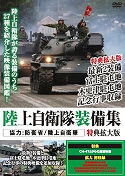 【中古】陸上自衛隊装備集 特典拡大版 [DVD]【メーカー名】【メーカー型番】【ブランド名】【商品説明】陸上自衛隊装備集 特典拡大版 [DVD]当店では初期不良に限り、商品到着から7日間は返品を 受付けております。お問い合わせ・メールにて不具合詳細をご連絡ください。他モールとの併売品の為、完売の際はキャンセルご連絡させて頂きます。中古品の商品タイトルに「限定」「初回」「保証」「DLコード」などの表記がありましても、特典・付属品・帯・保証等は付いておりません。電子辞書、コンパクトオーディオプレーヤー等のイヤホンは写真にありましても衛生上、基本お付けしておりません。※未使用品は除く品名に【import】【輸入】【北米】【海外】等の国内商品でないと把握できる表記商品について国内のDVDプレイヤー、ゲーム機で稼働しない場合がございます。予めご了承の上、購入ください。掲載と付属品が異なる場合は確認のご連絡をさせて頂きます。ご注文からお届けまで1、ご注文⇒ご注文は24時間受け付けております。2、注文確認⇒ご注文後、当店から注文確認メールを送信します。3、お届けまで3〜10営業日程度とお考えください。4、入金確認⇒前払い決済をご選択の場合、ご入金確認後、配送手配を致します。5、出荷⇒配送準備が整い次第、出荷致します。配送業者、追跡番号等の詳細をメール送信致します。6、到着⇒出荷後、1〜3日後に商品が到着します。　※離島、北海道、九州、沖縄は遅れる場合がございます。予めご了承下さい。お電話でのお問合せは少人数で運営の為受け付けておりませんので、お問い合わせ・メールにてお願い致します。営業時間　月〜金　11:00〜18:00★お客様都合によるご注文後のキャンセル・返品はお受けしておりませんのでご了承ください。0