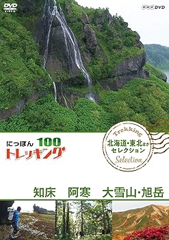 【中古】にっぽんトレッキング100 北海道・東北ほか セレクション 知床 阿寒 大雪山・旭岳 [DVD]