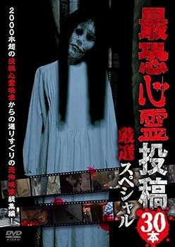 【中古】最恐心霊投稿　厳選スペシャル30本 [DVD]【メーカー名】【メーカー型番】【ブランド名】十影堂 ホラー, ホラー, ドキュメンタリー 月本祥治: Director【商品説明】最恐心霊投稿　厳選スペシャル30本 [DVD]通常盤当店では初期不良に限り、商品到着から7日間は返品を 受付けております。お問い合わせ・メールにて不具合詳細をご連絡ください。他モールとの併売品の為、完売の際はキャンセルご連絡させて頂きます。中古品の商品タイトルに「限定」「初回」「保証」「DLコード」などの表記がありましても、特典・付属品・帯・保証等は付いておりません。電子辞書、コンパクトオーディオプレーヤー等のイヤホンは写真にありましても衛生上、基本お付けしておりません。※未使用品は除く品名に【import】【輸入】【北米】【海外】等の国内商品でないと把握できる表記商品について国内のDVDプレイヤー、ゲーム機で稼働しない場合がございます。予めご了承の上、購入ください。掲載と付属品が異なる場合は確認のご連絡をさせて頂きます。ご注文からお届けまで1、ご注文⇒ご注文は24時間受け付けております。2、注文確認⇒ご注文後、当店から注文確認メールを送信します。3、お届けまで3〜10営業日程度とお考えください。4、入金確認⇒前払い決済をご選択の場合、ご入金確認後、配送手配を致します。5、出荷⇒配送準備が整い次第、出荷致します。配送業者、追跡番号等の詳細をメール送信致します。6、到着⇒出荷後、1〜3日後に商品が到着します。　※離島、北海道、九州、沖縄は遅れる場合がございます。予めご了承下さい。お電話でのお問合せは少人数で運営の為受け付けておりませんので、お問い合わせ・メールにてお願い致します。営業時間　月〜金　11:00〜18:00★お客様都合によるご注文後のキャンセル・返品はお受けしておりませんのでご了承ください。0