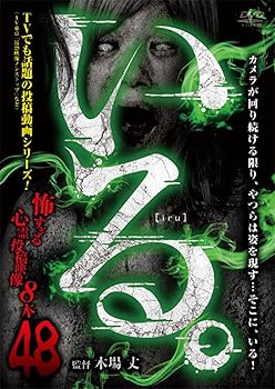 【中古】「いる。」〜怖すぎる投稿映像8本〜Vol.48 [DVD]【メーカー名】【メーカー型番】【ブランド名】十影堂 ホラー, ホラー, ドキュメンタリー 木場丈: Director【商品説明】「いる。」〜怖すぎる投稿映像8本〜Vol.48 [DVD]通常盤当店では初期不良に限り、商品到着から7日間は返品を 受付けております。お問い合わせ・メールにて不具合詳細をご連絡ください。他モールとの併売品の為、完売の際はキャンセルご連絡させて頂きます。中古品の商品タイトルに「限定」「初回」「保証」「DLコード」などの表記がありましても、特典・付属品・帯・保証等は付いておりません。電子辞書、コンパクトオーディオプレーヤー等のイヤホンは写真にありましても衛生上、基本お付けしておりません。※未使用品は除く品名に【import】【輸入】【北米】【海外】等の国内商品でないと把握できる表記商品について国内のDVDプレイヤー、ゲーム機で稼働しない場合がございます。予めご了承の上、購入ください。掲載と付属品が異なる場合は確認のご連絡をさせて頂きます。ご注文からお届けまで1、ご注文⇒ご注文は24時間受け付けております。2、注文確認⇒ご注文後、当店から注文確認メールを送信します。3、お届けまで3〜10営業日程度とお考えください。4、入金確認⇒前払い決済をご選択の場合、ご入金確認後、配送手配を致します。5、出荷⇒配送準備が整い次第、出荷致します。配送業者、追跡番号等の詳細をメール送信致します。6、到着⇒出荷後、1〜3日後に商品が到着します。　※離島、北海道、九州、沖縄は遅れる場合がございます。予めご了承下さい。お電話でのお問合せは少人数で運営の為受け付けておりませんので、お問い合わせ・メールにてお願い致します。営業時間　月〜金　11:00〜18:00★お客様都合によるご注文後のキャンセル・返品はお受けしておりませんのでご了承ください。0