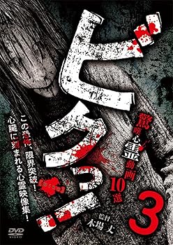 【中古】ビクっ！驚嘆心霊動画 10選 3 [DVD]【メーカー名】【メーカー型番】【ブランド名】十影堂 ホラー, ホラー, ドキュメンタリー 木場丈: Actor【商品説明】ビクっ！驚嘆心霊動画 10選 3 [DVD]通常盤当店では初期不良に限り、商品到着から7日間は返品を 受付けております。お問い合わせ・メールにて不具合詳細をご連絡ください。他モールとの併売品の為、完売の際はキャンセルご連絡させて頂きます。中古品の商品タイトルに「限定」「初回」「保証」「DLコード」などの表記がありましても、特典・付属品・帯・保証等は付いておりません。電子辞書、コンパクトオーディオプレーヤー等のイヤホンは写真にありましても衛生上、基本お付けしておりません。※未使用品は除く品名に【import】【輸入】【北米】【海外】等の国内商品でないと把握できる表記商品について国内のDVDプレイヤー、ゲーム機で稼働しない場合がございます。予めご了承の上、購入ください。掲載と付属品が異なる場合は確認のご連絡をさせて頂きます。ご注文からお届けまで1、ご注文⇒ご注文は24時間受け付けております。2、注文確認⇒ご注文後、当店から注文確認メールを送信します。3、お届けまで3〜10営業日程度とお考えください。4、入金確認⇒前払い決済をご選択の場合、ご入金確認後、配送手配を致します。5、出荷⇒配送準備が整い次第、出荷致します。配送業者、追跡番号等の詳細をメール送信致します。6、到着⇒出荷後、1〜3日後に商品が到着します。　※離島、北海道、九州、沖縄は遅れる場合がございます。予めご了承下さい。お電話でのお問合せは少人数で運営の為受け付けておりませんので、お問い合わせ・メールにてお願い致します。営業時間　月〜金　11:00〜18:00★お客様都合によるご注文後のキャンセル・返品はお受けしておりませんのでご了承ください。0