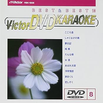 【中古】ビクターDVDカラオケ BEST&BEST10 演歌・歌謡篇(8)