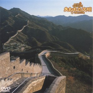 【中古】失われた文明(6) 中国 力の王朝 [DVD]