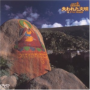 【中古】失われた文明(7) チベット 時の終焉 [DVD]