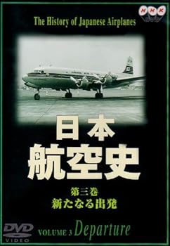 【中古】日本航空史(3) 新たなる出発(戦後〜昭和44年) [DVD]
