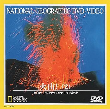 【中古】ナショナル・ジオグラフィック 火山!(2) [DVD]