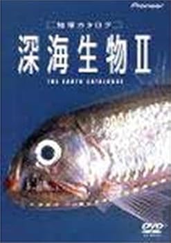 【中古】地球カタログ 深海生物II [DVD]