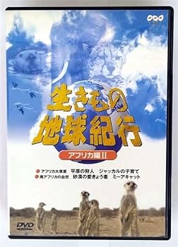 【中古】生きもの地球紀行 アフリカ編II [DVD]