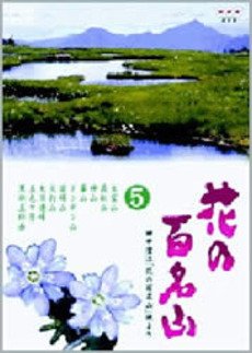 【中古】NHK-DVD「花の百名山」第5巻
