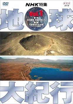 【中古】地球大紀行 1 [DVD]