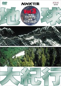 【中古】地球大紀行 3 [DVD]