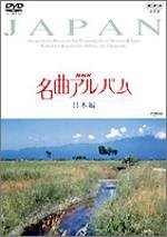 【中古】NHK名曲アルバム 日本編 [DVD]