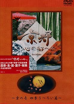 【中古】日本テレビ「京都・心の都へ」~Archives~「京の壱 四季うつろい篇」 [DVD]