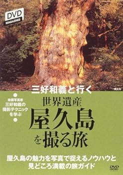 【中古】三好和義と行く 世界遺産を撮る旅「屋久島」 [DVD]
