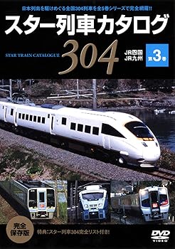 【中古】スター列車カタログ 第3巻 JR四国/JR九州 [DVD]