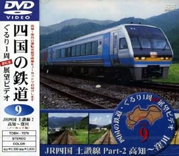 【中古】JR四国 土讃線2 [DVD]