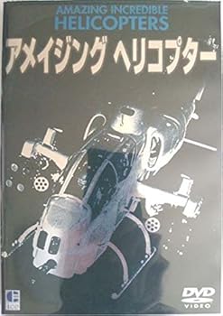 【中古】アメイジング ヘリコプター [DVD]