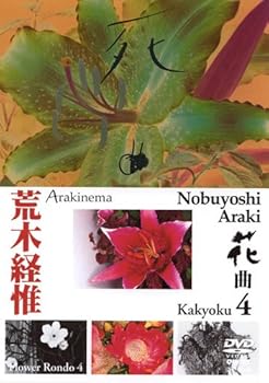 【中古】アラキネマ 花曲4 [DVD]