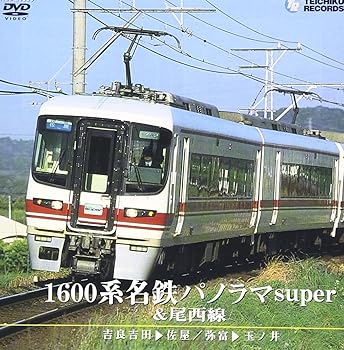 【中古】1600系名鉄パノラマsuper＆尾西線（近鉄吉田〜佐屋／弥富〜玉ノ井）） [DVD]