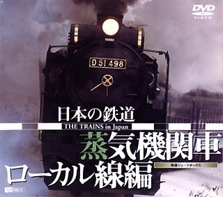【中古】シンフォレストDVD 日本の鉄道 蒸気機関車・ローカル線編