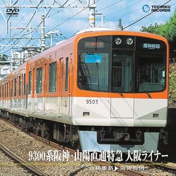 【中古】9300系阪神・山陽直通特急 大阪ライナー [DVD]