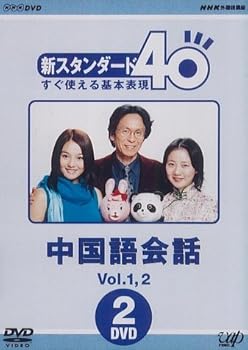 【中古】NHK外国語講座 新スタンダード40 すぐ使える基本表現 中国語会話 Vol.1&2 [DVD]
