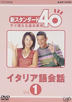 【中古】NHK外国語講座 新スタンダード40 すぐ使える基本表現 イタリア語会話 Vol.1 [DVD]