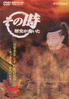 【中古】NHK「その時歴史が動いた」 羽柴秀吉 なぞの敵前退却~賤ヶ岳の合戦・勝利の秘策~「戦国編」 [D..