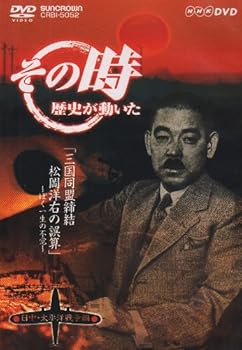 【中古】NHK「その時歴史が動いた」 三国同盟締結・松岡洋右の誤算~ぼく一生の不覚~「日中・太平洋戦争..