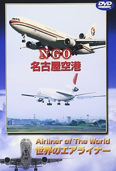 【中古】世界のエアライナー 名古屋空港 [DVD]