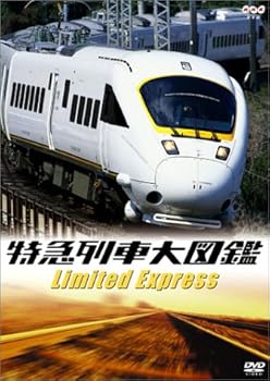 【中古】特急列車大図鑑 [DVD]