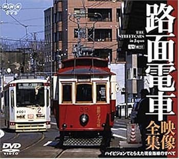 【中古】路面電車・映像全集 ハイビジョンでとらえた現役路線のすべて [DVD]