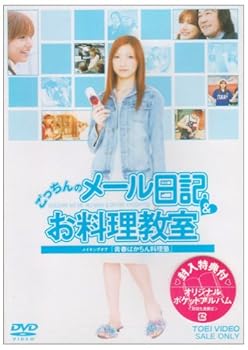 【中古】ごっちんのメール日記&お料理教室~メイキングオブ「青春ばかちん料理塾」~ [DVD]