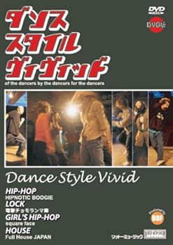 【中古】DVD版 ダンス・スタイル・ヴィヴィッド