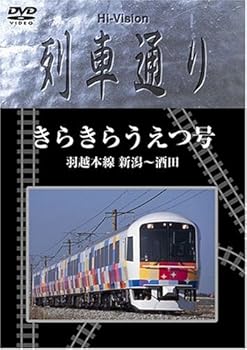 【中古】Hi-vision 列車通り きらきらうえつ号 羽越線 新潟~酒田 [DVD]