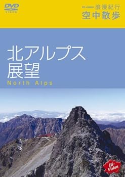 【中古】Hi-vision浪漫紀行「空中散歩~北アルプス展望」 [DVD]