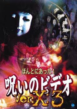 【中古】ほんとにあった!呪いのビデオ Ver.X:3 [DVD]