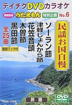 【中古】テイチクDVDカラオケ　うたえもん　特別企画　民謡お国自慢 [DVD]