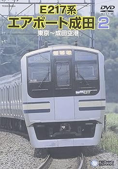 【中古】E217系エアポート成田2（東京〜成田空港） [DVD]