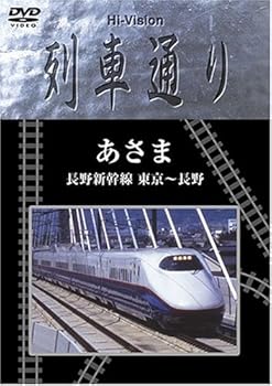 【中古】Hi-vision 列車通り 「あさま 長野新幹線 東京~長野」 [DVD]