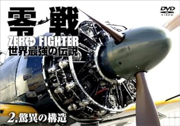【中古】零戦 世界最強の伝説 2.驚異の構造 [DVD]
