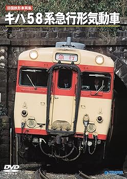 【中古】旧国鉄形車両集キハ58系急行形気動車 [DVD]